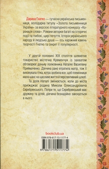 Бумажная книга «Серебрянські. Обвуглені долі», автор Дарина Гнатко - фото №2 - миниатюра