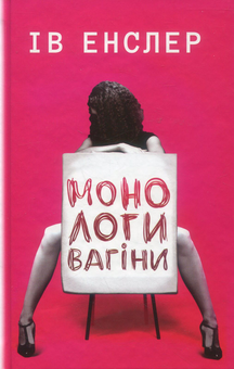 Паперова книга «Монологи вагіни», автор Ів Енцлер - фото №1 - мініатюра