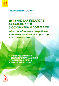 Бумажная книга «Путівник для педагогів та батьків дітей з особливими потребами» - фото №1 - миниатюра