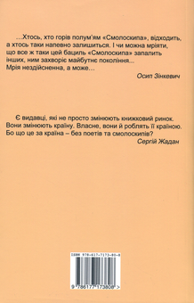 Бумажная книга ««Смолоскип» (1967-2017). Від Америки до України», автор Алла Мыколаенко - фото №2 - миниатюра