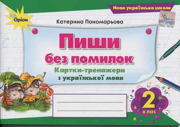 Бумажная книга «Пиши без помилок. Картки-тренажери з української мови. 2 клас», автор Катерина Пономарёва - фото №1 - миниатюра
