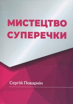 Бумажная книга «Мистецтво суперечки», автор Сергей Поварнин - фото №1 - миниатюра