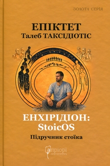 Паперова книга «Енхірідіон: StoicOS», авторів Епіктет, Талеб Таксідіотіс - фото №1 - мініатюра