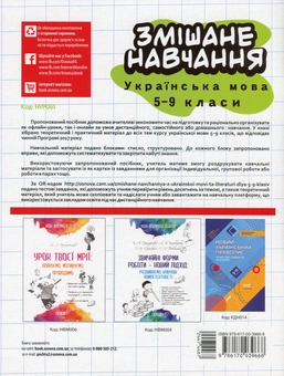 Бумажная книга «Змішане навчання. Українська мова. 5-9 клас» - фото №2 - миниатюра