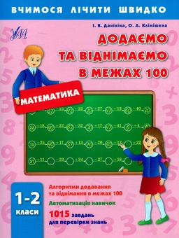 Бумажная книга «Додаємо та віднімаємо в межах 100. 1-2 класи», авторов Инна Данилина, Ольга Климишена - фото №1 - миниатюра