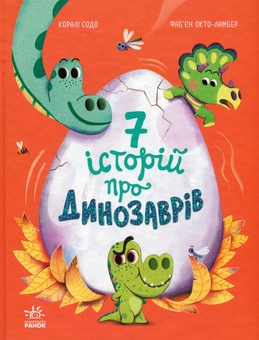 Бумажная книга «Сім історій про динозаврів», автор Корали Содо - фото №1 - миниатюра