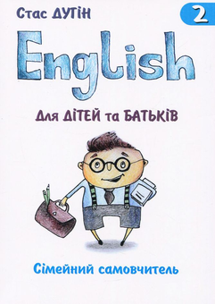 Паперова книга «English для дітей та батьків. Сімейний самовчитель. Книга 2», автор Станіслав Дугін - фото №1 - мініатюра
