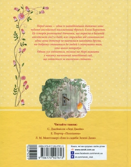 Паперова книга «Таємничий сад», автор Френсіс Бернетт - фото №2 - мініатюра