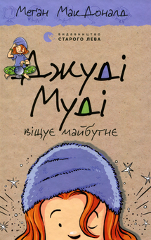 Бумажная книга «Серія книжок про Джуді Муді (комплект із 10 книг)», автор Меган МакДоналд - фото №7 - миниатюра