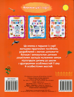 Бумажная книга «Підготовка руки до письма. Дрібна моторика», автор Елена Научитель - фото №2 - миниатюра