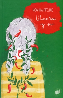Паперова книга «Йоанна Ягелло (комплект із 4 книг)», автор Йоанна Ягелло - фото №4 - мініатюра