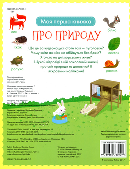 Паперова книга «Моя перша книжка про природу (з наклейками)», авторів Фелісіті Брукс, Керолайн Янг - фото №2 - мініатюра