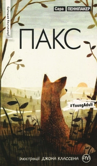 Паперова книга «Пакс», автор Сара Пенніпакер - фото №2 - мініатюра