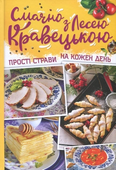 Бумажная книга «Смачно з Лесею Кравецькою. Прості страви на кожен день», автор Леся Кравецкая - фото №2 - миниатюра