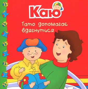 Бумажная книга «Каю. Мої історії на ніч (комплект із 6 книжок)», автор Жоселин Саншагрен - фото №11 - миниатюра
