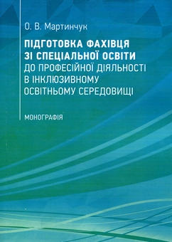 Бумажная «Підготовка фахівця зі спеціальної освіти до професійної діяльності в інклюзивному освітньому середовищі», автора Елена Мартинчук– фото №1