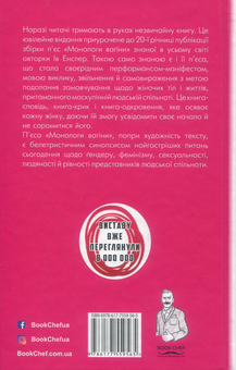 Паперова книга «Монологи вагіни», автор Ів Енцлер - фото №2 - мініатюра