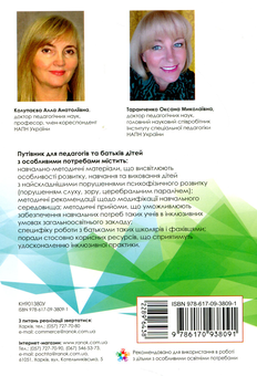 Бумажная книга «Путівник для педагогів та батьків дітей з особливими потребами» - фото №2 - миниатюра