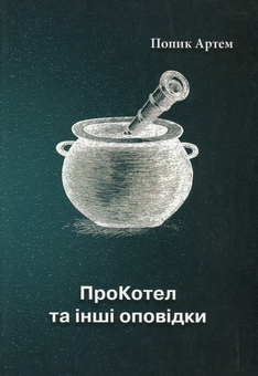 Бумажная книга «ПроКотел та інші оповідки», автор Артём Попык - фото №1 - миниатюра