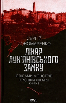 Паперова книга «Лікар Лук'янівського замку. Книга 2», автор Сергій Пономаренко - фото №1 - мініатюра