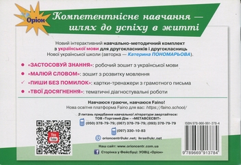 Бумажная книга «Пиши без помилок. Картки-тренажери з української мови. 2 клас», автор Катерина Пономарёва - фото №2 - миниатюра