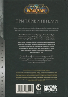 Бумажная книга «World of Warcraft. Припливи пітьми», автор Аарон Розенберг - фото №2 - миниатюра