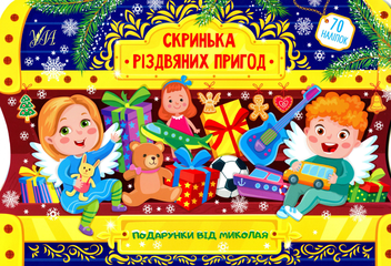 Бумажная книга «Подарунки від Миколая. Скринька різдвяних пригод», автор Юлия Сикора - фото №1 - миниатюра