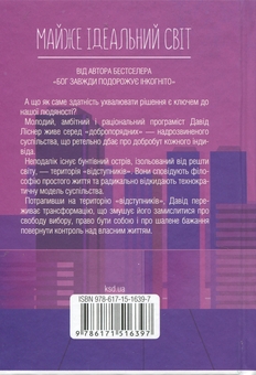 Бумажная книга «Майже ідеальний світ», автор Лоран Гунель - фото №2 - миниатюра