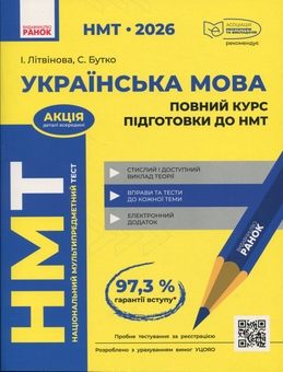 Бумажная книга «НМТ 2026. Українська мова. Повний курс підготовки», авторов И. Литвинова, София Бутко - фото №1 - миниатюра