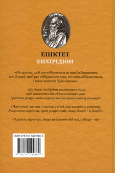 Паперова книга «Енхірідіон: StoicOS», авторів Епіктет, Талеб Таксідіотіс - фото №2 - мініатюра