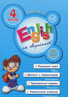 Бумажная книга «English на «відмінно»! 4 клас», автор Юлия Чимирис - фото №1 - миниатюра