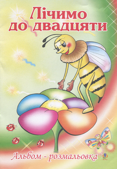 Паперова книга «Лічимо до двадцяти. Альбом-розмальовка» - фото №1 - мініатюра