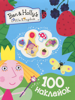 Паперова книга «100 наклейок. Ben & Holly's Little Kingdom» - фото №1 - мініатюра