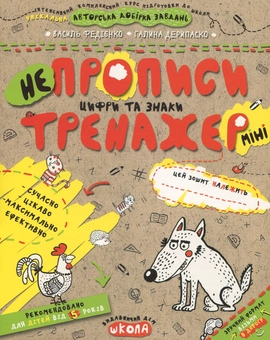 Бумажная книга «НЕпрописи. Цифри та знаки», авторов Василий Федиенко, Галина Дерипаско - фото №1 - миниатюра