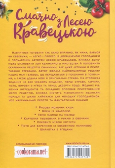Бумажная книга «Смачно з Лесею Кравецькою. Прості страви на кожен день», автор Леся Кравецкая - фото №3 - миниатюра