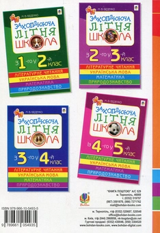 Бумажная книга «Захоплююча літня школа. Йдемо в 1-й клас», автор Марк Беденко - фото №2 - миниатюра