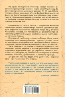 Паперова книга «Три розмови про Україну», авторів Василь Шкляр, В'ячеслав Кириленко, Патріарх Філарет, Микола Вересень - фото №3 - мініатюра
