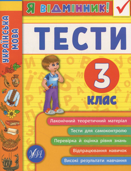 Паперова книга «Українська мова. Тести. 3 клас», автор Ірина Таровітая - фото №1 - мініатюра
