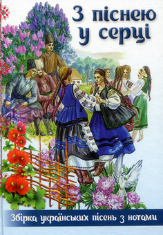 Бумажная книга «З піснею у серці. Збірка українських пісень з нотами» - фото №1 - миниатюра