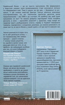 Паперова книга «Тут клює. Відверті історії українського бізнесмена», автор Дмитро Томчук - фото №2 - мініатюра