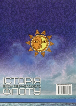 Бумажная книга «Історія військово-морського флоту» - фото №2 - миниатюра