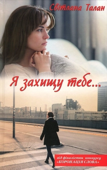 Бумажная книга «Я захищу тебе...», автор Светлана Талан - фото №2 - миниатюра