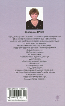 Паперова книга «Нерівний шлюб», автор Ніна Фіалко - фото №2 - мініатюра