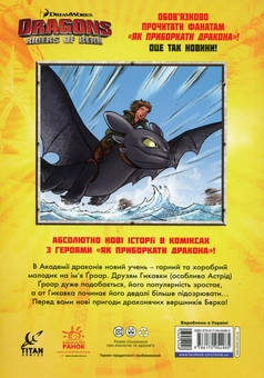 Бумажная книга «Як приборкати дракона. Вершники берка. Пасажир без квитка. Том 4», автор Саймон Фурман - фото №2 - миниатюра