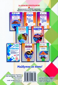Бумажная книга «Алгебра та геометрія 11 клас. Збірник самостійних та тематичних контрольних робіт (профільний рівень)», автор Александр Истер - фото №2 - миниатюра