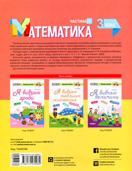 Бумажная книга «Математика. 3 клас. Частина 1. За підручником С. О. Скворцової, О. В. Онопрієнко», авторов Татьяна Бондар, Елена Компаний - фото №2 - миниатюра