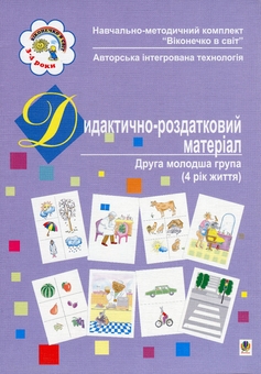 Бумажная книга «Віконечко в світ. Дидактично-роздатковий матеріал. Друга молодша група (4-й рік життя)», автор Светлана Якименко - фото №1 - миниатюра