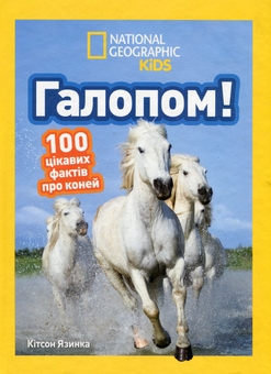 Паперова книга «Галопом! 100 цікавих фактів про коней», автор Кітсон Язинка - фото №1 - мініатюра