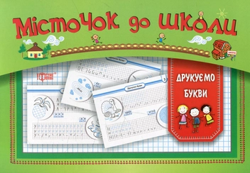 Бумажная книга «Друкуємо букви», автор Елена Скрипай - фото №1 - миниатюра