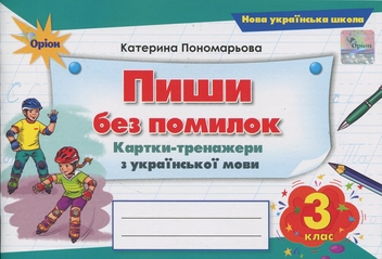Бумажная книга «Пиши без помилок. 3 клас. Картки-тренажер з української мови», автор Катерина Пономарёва - фото №1 - миниатюра